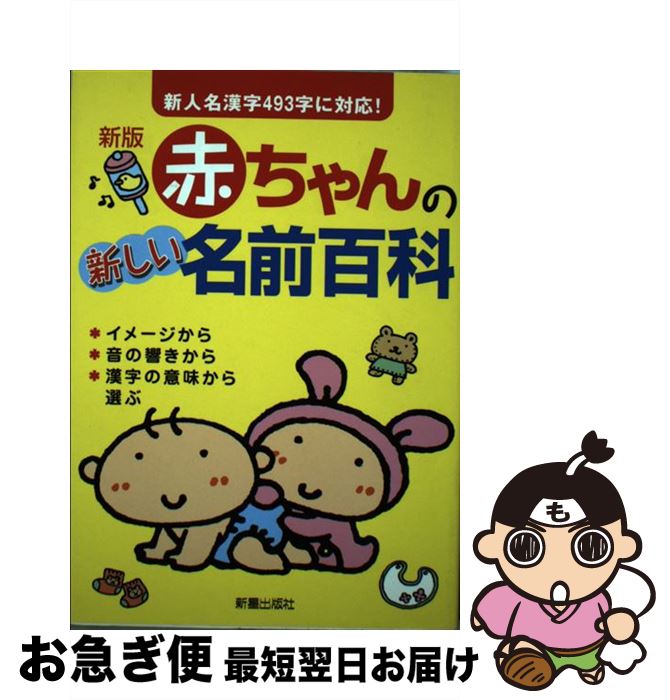 【中古】 赤ちゃんの新しい名前百科 新版 / 田口 二州, 新星出版社編集部 / 新星出版社 [単行本]【ネコポス発送】