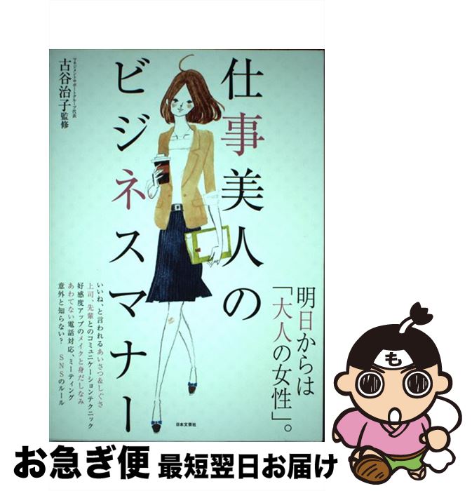 【中古】 仕事美人のビジネスマナー / 古谷 治子 / 日本文芸社 [単行本（ソフトカバー）]【ネコポス発..