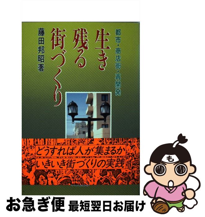 【中古】 生き残る街づくり 都市・商店街・再開発 / 藤田 邦昭 / 学芸出版社 [単行本]【ネコポス発送】