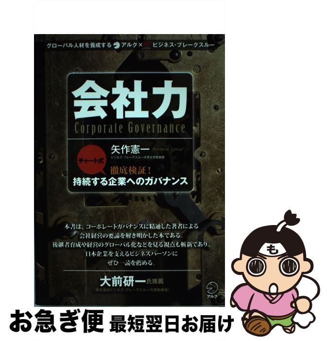  会社力 チャート式徹底検証！持続する企業へのガバナンス / 矢作 憲一 / アルク 