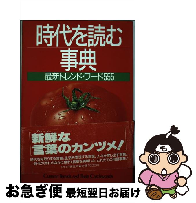 楽天もったいない本舗　お急ぎ便店【中古】 時代を読む事典 最新トレンド・ワード555 / PHP研究所 / PHP研究所 [単行本]【ネコポス発送】
