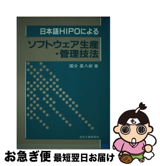 【中古】 日本語HIPOによるソフトウェア生産・管理技法 / 国分 星八郎 / 日刊工業新聞社 [ハードカバー]【ネコポス発送】