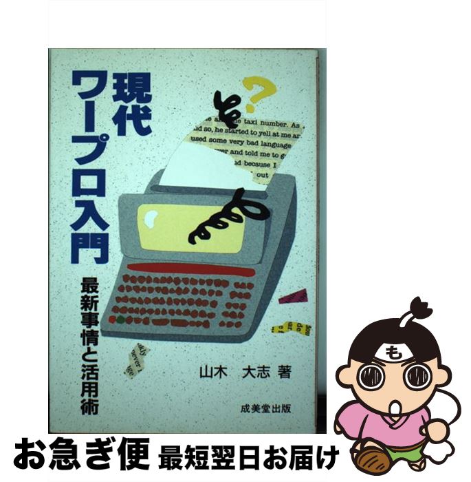 【中古】 現代ワープロ入門 最新事情と活用術 / 山木 大志 / 成美堂出版 単行本 【ネコポス発送】