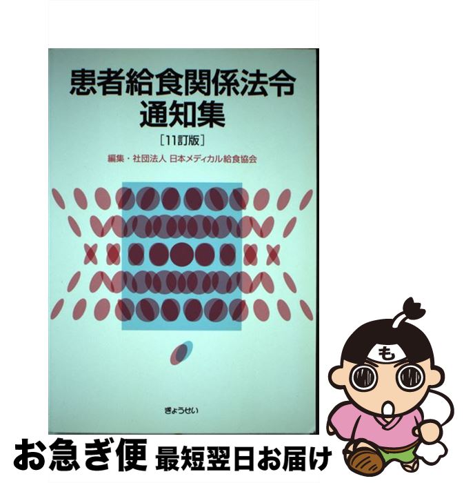 【中古】 患者給食関係法令通知集 11訂版 / 日本メディカル給食協会 / ぎょうせい [単行本]【ネコポス発送】