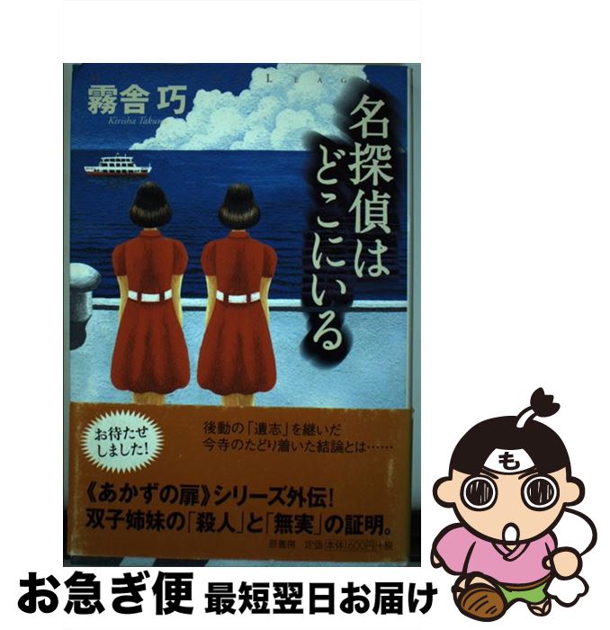 【中古】 名探偵はどこにいる / 霧舎 巧 / 原書房 [単行本]【ネコポス発送】