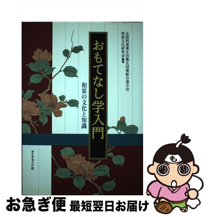 【中古】 おもてなし学入門 和宴の文化と知識 / 全国料理業生活衛生同業組合連合会 / ダイヤモンド社 [単行本]【ネコポス発送】
