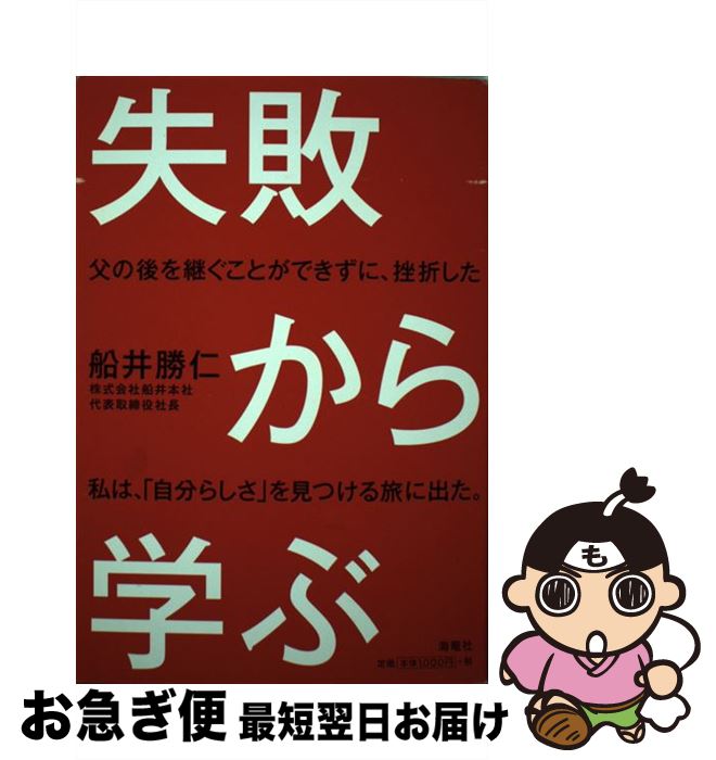 著者：船井 勝仁出版社：海竜社サイズ：単行本ISBN-10：4759312595ISBN-13：9784759312591■こちらの商品もオススメです ● 未来から考える新しい生き方 / 船井 勝仁 / 海竜社 [単行本] ■通常24時間以内に出荷可能です。■ネコポスで送料は1～3点で298円、4点で328円。5点以上で600円からとなります。※2,500円以上の購入で送料無料。※多数ご購入頂いた場合は、宅配便での発送になる場合があります。■ただいま、オリジナルカレンダーをプレゼントしております。■送料無料の「もったいない本舗本店」もご利用ください。メール便送料無料です。■まとめ買いの方は「もったいない本舗　おまとめ店」がお買い得です。■中古品ではございますが、良好なコンディションです。決済はクレジットカード等、各種決済方法がご利用可能です。■万が一品質に不備が有った場合は、返金対応。■クリーニング済み。■商品画像に「帯」が付いているものがありますが、中古品のため、実際の商品には付いていない場合がございます。■商品状態の表記につきまして・非常に良い：　　使用されてはいますが、　　非常にきれいな状態です。　　書き込みや線引きはありません。・良い：　　比較的綺麗な状態の商品です。　　ページやカバーに欠品はありません。　　文章を読むのに支障はありません。・可：　　文章が問題なく読める状態の商品です。　　マーカーやペンで書込があることがあります。　　商品の痛みがある場合があります。