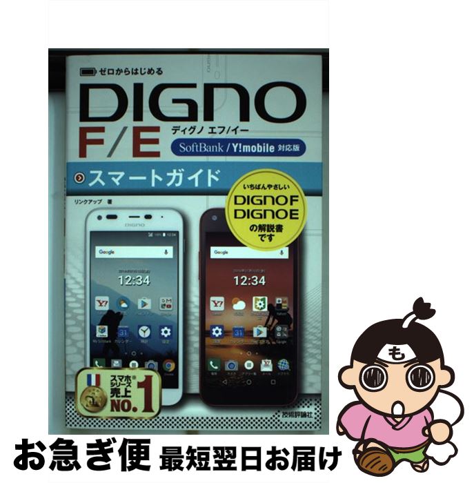 【中古】 DIGNO　F／Eスマートガイド ゼロからはじめる / リンクアップ / 技術評論社 [単行本（ソフトカバー）]【ネコポス発送】