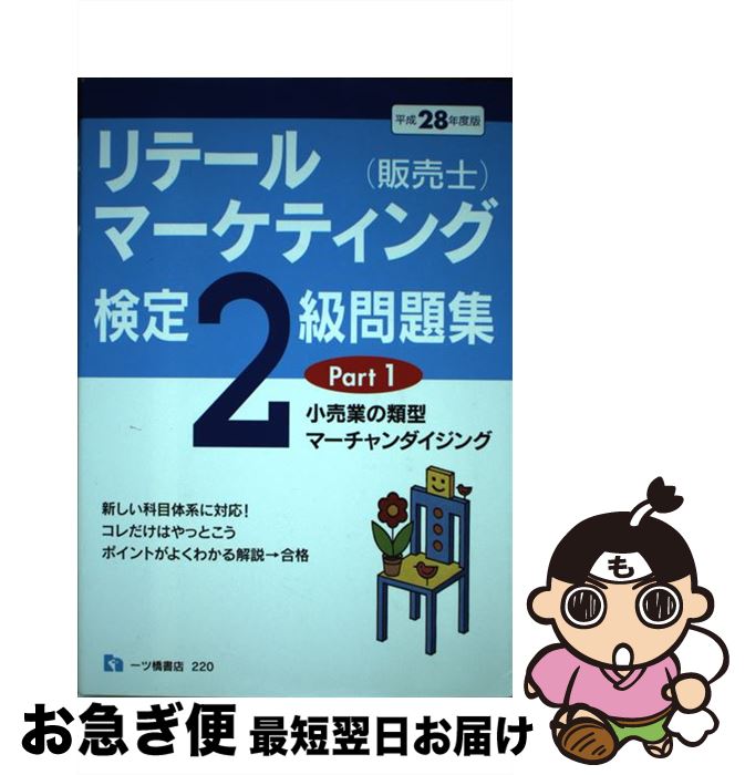 著者：中谷 安伸出版社：一ツ橋書店サイズ：単行本（ソフトカバー）ISBN-10：4565172208ISBN-13：9784565172204■こちらの商品もオススメです ● リテールマーケティング（販売士）検定2級問題集 〔平成28年度版〕　part / 中谷 安伸 / 一ツ橋書店 [単行本（ソフトカバー）] ● リテールマーケティング（販売士）検定2級問題集 平成29年度版 Part2 / 中谷 安伸 / 一ツ橋書店 [単行本（ソフトカバー）] ■通常24時間以内に出荷可能です。■ネコポスで送料は1～3点で298円、4点で328円。5点以上で600円からとなります。※2,500円以上の購入で送料無料。※多数ご購入頂いた場合は、宅配便での発送になる場合があります。■ただいま、オリジナルカレンダーをプレゼントしております。■送料無料の「もったいない本舗本店」もご利用ください。メール便送料無料です。■まとめ買いの方は「もったいない本舗　おまとめ店」がお買い得です。■中古品ではございますが、良好なコンディションです。決済はクレジットカード等、各種決済方法がご利用可能です。■万が一品質に不備が有った場合は、返金対応。■クリーニング済み。■商品画像に「帯」が付いているものがありますが、中古品のため、実際の商品には付いていない場合がございます。■商品状態の表記につきまして・非常に良い：　　使用されてはいますが、　　非常にきれいな状態です。　　書き込みや線引きはありません。・良い：　　比較的綺麗な状態の商品です。　　ページやカバーに欠品はありません。　　文章を読むのに支障はありません。・可：　　文章が問題なく読める状態の商品です。　　マーカーやペンで書込があることがあります。　　商品の痛みがある場合があります。