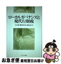 【中古】 ローカルガバナンスと現代行財政 / 山本 隆 / ミネルヴァ書房 単行本 【ネコポス発送】