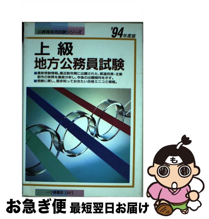【中古】 上級地方公務員試験 '94年度版 / 公務員試験情報研究会 / 一ツ橋書店 / 一ツ橋書店 [単行本]【ネコポス発送】
