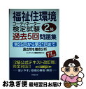 【中古】 福祉住環境コーディネーター検定試験2級過去5回問題集 ’11年版 / コンデックス情報研究所 / 成美堂出版 [単行本]【ネコポス発送】