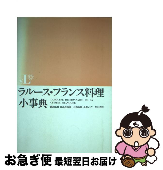 【中古】 ラルース・フランス料理小事典 / 日高 達太郎 / 柴田書店 [単行本]【ネコポス発送】