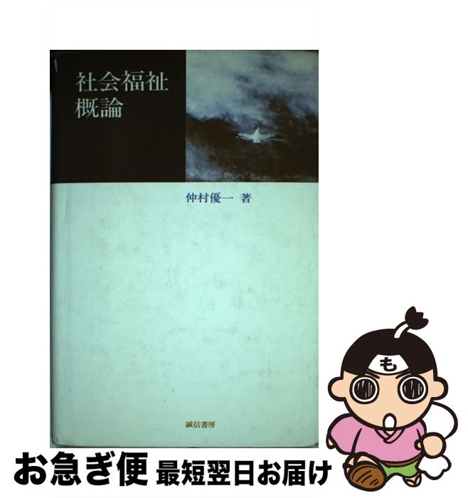 【中古】 社会福祉概論 / 仲村優一 / 誠信書房 [単行本]【ネコポス発送】