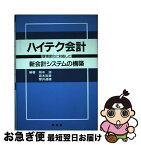 【中古】 ハイテク会計 環境変化に対応した新会計システムの構築 / 岡本 清, 櫻井 通晴, 宮本 匡章 / 同友館 [単行本]【ネコポス発送】