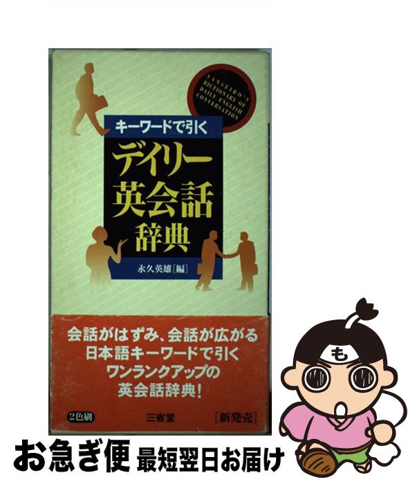 【中古】 キーワードで引くデイリー英会話辞典 / 永久 英雄 / 三省堂 [単行本]【ネコポス発送】