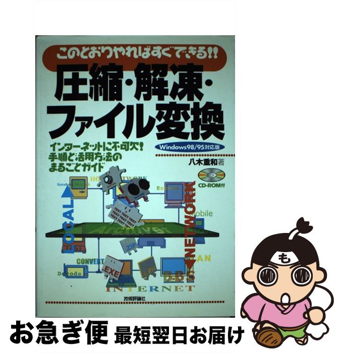 【中古】 圧縮・解凍・ファイル変換 このとおりやればすぐできる！！　インターネットに不 / 八木 重和 / 技術評論社 [単行本]【ネコポス発送】