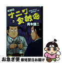 【中古】 ナニワ金融道 5 新装版 / 青木 雄二 / 三栄書房 ムック 【ネコポス発送】