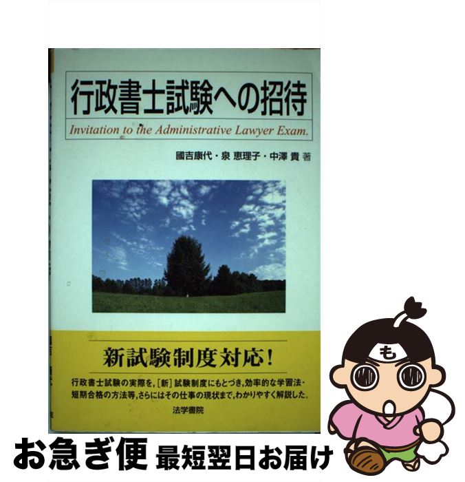 【中古】 行政書士試験への招待 / 国吉 康代 / 法学書院 [単行本]【ネコポス発送】