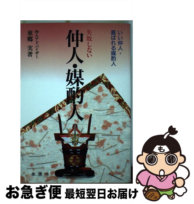 【中古】 失敗しない仲人・媒酌人 いい仲人・喜ばれる媒酌人 / 東郷 実 / 金園社 [単行本]【ネコポス発..
