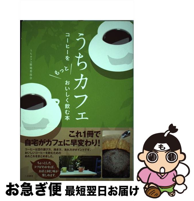 【中古】 うちカフェ コーヒーをもっとおいしく飲む本 / うちカフェ推進委員会 / 二見書房 [単行本（ソフトカバー）]【ネコポス発送】