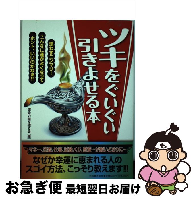【中古】 ツキをぐいぐい引きよせる本 / 運命の謎を探る会 / 河出書房新社 [単行本]【ネコポス発送】