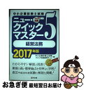 著者：中小企業診断士試験クイック合格研究チーム出版社：同友館サイズ：単行本（ソフトカバー）ISBN-10：4496052377ISBN-13：9784496052378■通常24時間以内に出荷可能です。■ネコポスで送料は1～3点で298円、4点で328円。5点以上で600円からとなります。※2,500円以上の購入で送料無料。※多数ご購入頂いた場合は、宅配便での発送になる場合があります。■ただいま、オリジナルカレンダーをプレゼントしております。■送料無料の「もったいない本舗本店」もご利用ください。メール便送料無料です。■まとめ買いの方は「もったいない本舗　おまとめ店」がお買い得です。■中古品ではございますが、良好なコンディションです。決済はクレジットカード等、各種決済方法がご利用可能です。■万が一品質に不備が有った場合は、返金対応。■クリーニング済み。■商品画像に「帯」が付いているものがありますが、中古品のため、実際の商品には付いていない場合がございます。■商品状態の表記につきまして・非常に良い：　　使用されてはいますが、　　非常にきれいな状態です。　　書き込みや線引きはありません。・良い：　　比較的綺麗な状態の商品です。　　ページやカバーに欠品はありません。　　文章を読むのに支障はありません。・可：　　文章が問題なく読める状態の商品です。　　マーカーやペンで書込があることがあります。　　商品の痛みがある場合があります。