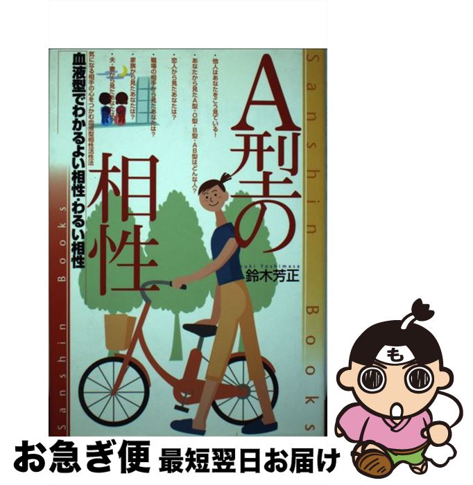 【中古】 A型の相性 〔改訂版〕 / 鈴木 芳正 / 産心社 [単行本]【ネコポス発送】