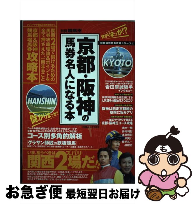 【中古】 京都・阪神の馬券名人になる本 / 競馬王編集部 / 白夜書房 [ムック]【ネコポス発送】