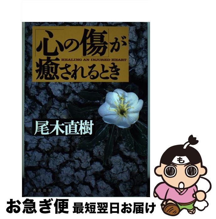 著者：尾木 直樹出版社：清流出版サイズ：単行本ISBN-10：4916028414ISBN-13：9784916028419■こちらの商品もオススメです ● いじめ問題をどう克服するか / 尾木 直樹 / 岩波書店 [新書] ● ピンチを「味方にする」スイッチ / 尾木 直樹 / 主婦と生活社 [単行本] ● 少女反抗期 / 尾木 直樹 / 学陽書房 [ハードカバー] ● 母子臨床と世代間伝達 / 渡辺 久子 / 金剛出版 [単行本] ● 心罰 / 尾木 直樹 / 学陽書房 [単行本] ● いじめ / 尾木 直樹 / 学陽書房 [単行本] ● 男の子の思春期 / 尾木 直樹 / 学陽書房 [単行本] ● 現在を生きる中・高生 / 尾木 直樹 / 日本書籍新社 [単行本] ● 週休2日で子どもの頭が悪くなる！？ / 主婦と生活社 / 主婦と生活社 [単行本] ● いじめ問題とどう向き合うか / 尾木 直樹 / 岩波書店 [単行本] ● 「ケータイ時代」を生きるきみへ / 尾木 直樹 / 岩波書店 [新書] ● 尾木ママの7つの人生力 / 尾木 直樹 / 海竜社 [単行本] ● 尾木ママと考える大震災後を生きる希望のヒント / 尾木 直樹, 石坂 啓 / 金曜日 [単行本（ソフトカバー）] ● 親だからできる「こころ」の教育 / 尾木 直樹 / PHP研究所 [単行本] ● しつけない道徳 / 尾木 直樹 / 主婦と生活社 [単行本] ■通常24時間以内に出荷可能です。■ネコポスで送料は1～3点で298円、4点で328円。5点以上で600円からとなります。※2,500円以上の購入で送料無料。※多数ご購入頂いた場合は、宅配便での発送になる場合があります。■ただいま、オリジナルカレンダーをプレゼントしております。■送料無料の「もったいない本舗本店」もご利用ください。メール便送料無料です。■まとめ買いの方は「もったいない本舗　おまとめ店」がお買い得です。■中古品ではございますが、良好なコンディションです。決済はクレジットカード等、各種決済方法がご利用可能です。■万が一品質に不備が有った場合は、返金対応。■クリーニング済み。■商品画像に「帯」が付いているものがありますが、中古品のため、実際の商品には付いていない場合がございます。■商品状態の表記につきまして・非常に良い：　　使用されてはいますが、　　非常にきれいな状態です。　　書き込みや線引きはありません。・良い：　　比較的綺麗な状態の商品です。　　ページやカバーに欠品はありません。　　文章を読むのに支障はありません。・可：　　文章が問題なく読める状態の商品です。　　マーカーやペンで書込があることがあります。　　商品の痛みがある場合があります。