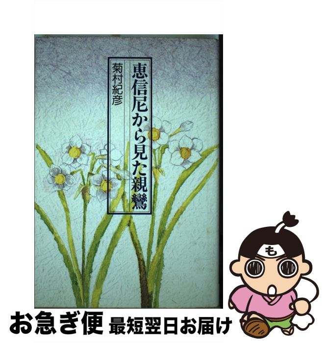 【中古】 恵信尼から見た親鸞 / 菊村 紀彦 / 鈴木出版 [単行本]【ネコポス発送】
