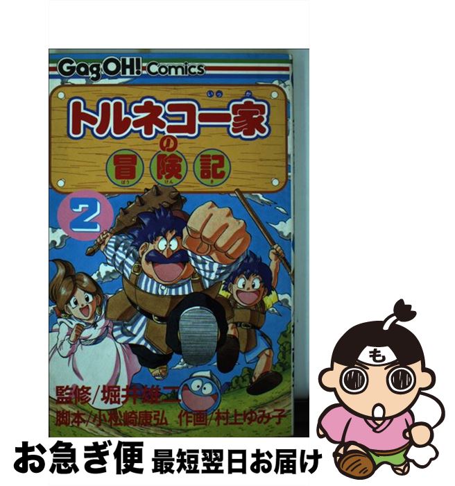 【中古】 トルネコ一家の冒険記 2 / 小松崎 康弘, 村上 ゆみ子 / スクウェア・エニックス [コミック]【ネコポス発送】