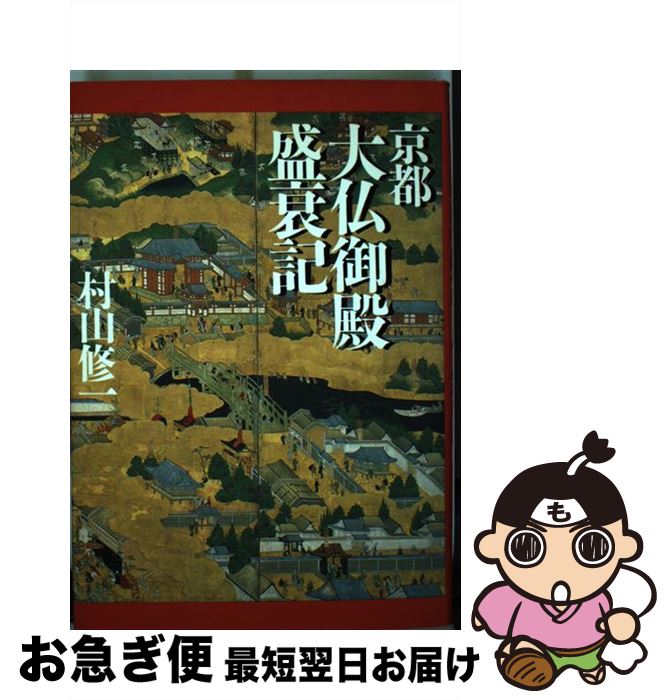 著者：村山 修一出版社：法蔵館サイズ：単行本ISBN-10：4831874817ISBN-13：9784831874818■通常24時間以内に出荷可能です。■ネコポスで送料は1～3点で298円、4点で328円。5点以上で600円からとなります。※2,500円以上の購入で送料無料。※多数ご購入頂いた場合は、宅配便での発送になる場合があります。■ただいま、オリジナルカレンダーをプレゼントしております。■送料無料の「もったいない本舗本店」もご利用ください。メール便送料無料です。■まとめ買いの方は「もったいない本舗　おまとめ店」がお買い得です。■中古品ではございますが、良好なコンディションです。決済はクレジットカード等、各種決済方法がご利用可能です。■万が一品質に不備が有った場合は、返金対応。■クリーニング済み。■商品画像に「帯」が付いているものがありますが、中古品のため、実際の商品には付いていない場合がございます。■商品状態の表記につきまして・非常に良い：　　使用されてはいますが、　　非常にきれいな状態です。　　書き込みや線引きはありません。・良い：　　比較的綺麗な状態の商品です。　　ページやカバーに欠品はありません。　　文章を読むのに支障はありません。・可：　　文章が問題なく読める状態の商品です。　　マーカーやペンで書込があることがあります。　　商品の痛みがある場合があります。