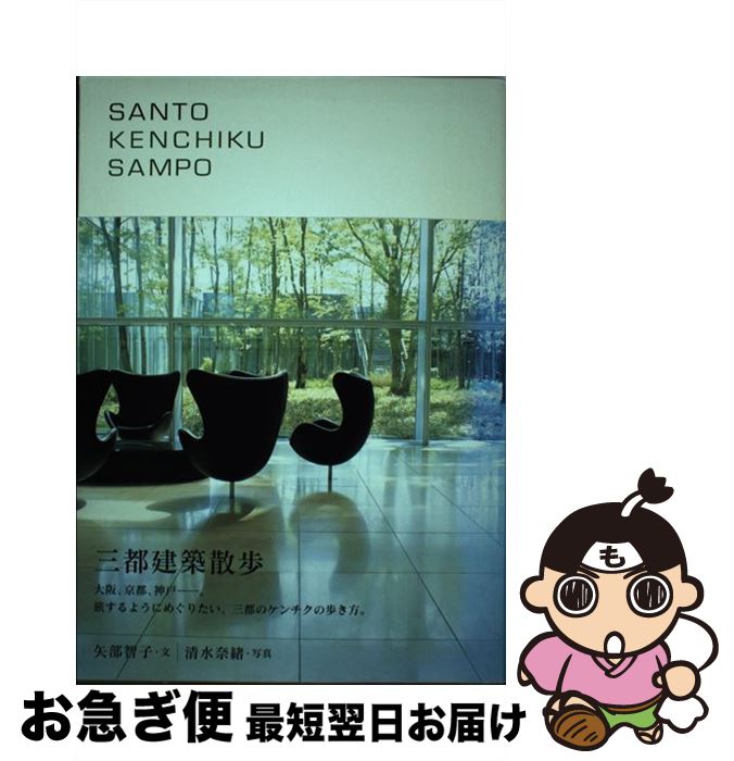 【中古】 三都建築散歩 大阪、京都、神戸ー旅をしたくなる建築 / 矢部 智子 / ブルースインターアクションズ [単行本]【ネコポス発送】