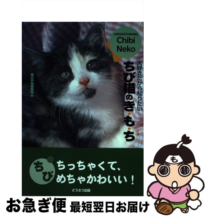 【中古】 ちび猫のき・も・ち / 猫の手帖編集部 / ブライト出版 [単行本]【ネコポス発送】