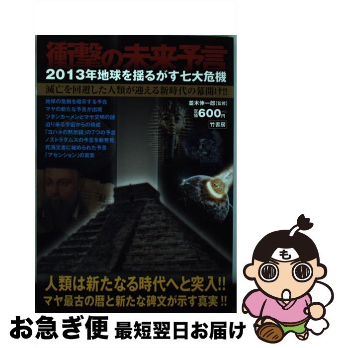 著者：竹書房出版社：竹書房サイズ：単行本ISBN-10：4812493242ISBN-13：9784812493243■こちらの商品もオススメです ● 封印された日本の離島 島に秘められた歴史ミステリー / 歴史ミステリー研究会 / 彩図社 [単行本] ● ワケありな国境 教科書には載っていない！ / 武田 知弘 / 彩図社 [単行本] ● 眠れないほどおもしろい「古代史」の謎 「神話」で読みとく驚くべき真実 / 並木 伸一郎 / 三笠書房 [文庫] ● 驚き発見！　日本のミステリー・ゾーン / 宝島社 / 宝島社 [大型本] ● メシア出現 聖ヨハネ・聖マラキ・ノストラダムス・ヨギ・バジアン / いろかわ ちひろ / 平河出版社 [単行本] ■通常24時間以内に出荷可能です。■ネコポスで送料は1～3点で298円、4点で328円。5点以上で600円からとなります。※2,500円以上の購入で送料無料。※多数ご購入頂いた場合は、宅配便での発送になる場合があります。■ただいま、オリジナルカレンダーをプレゼントしております。■送料無料の「もったいない本舗本店」もご利用ください。メール便送料無料です。■まとめ買いの方は「もったいない本舗　おまとめ店」がお買い得です。■中古品ではございますが、良好なコンディションです。決済はクレジットカード等、各種決済方法がご利用可能です。■万が一品質に不備が有った場合は、返金対応。■クリーニング済み。■商品画像に「帯」が付いているものがありますが、中古品のため、実際の商品には付いていない場合がございます。■商品状態の表記につきまして・非常に良い：　　使用されてはいますが、　　非常にきれいな状態です。　　書き込みや線引きはありません。・良い：　　比較的綺麗な状態の商品です。　　ページやカバーに欠品はありません。　　文章を読むのに支障はありません。・可：　　文章が問題なく読める状態の商品です。　　マーカーやペンで書込があることがあります。　　商品の痛みがある場合があります。