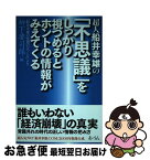 【中古】 超人船井幸雄の「不思議」をしっかり視つめるとホントの情報がみえてくる 「船井幸雄の先週のびっくり」より / 柳下 要司郎 / あ・うん [単行本]【ネコポス発送】