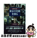 【中古】 知られざる東京の史跡を探る / 武蔵 義弘 / 鳥影社 [単行本]【ネコポス発送】