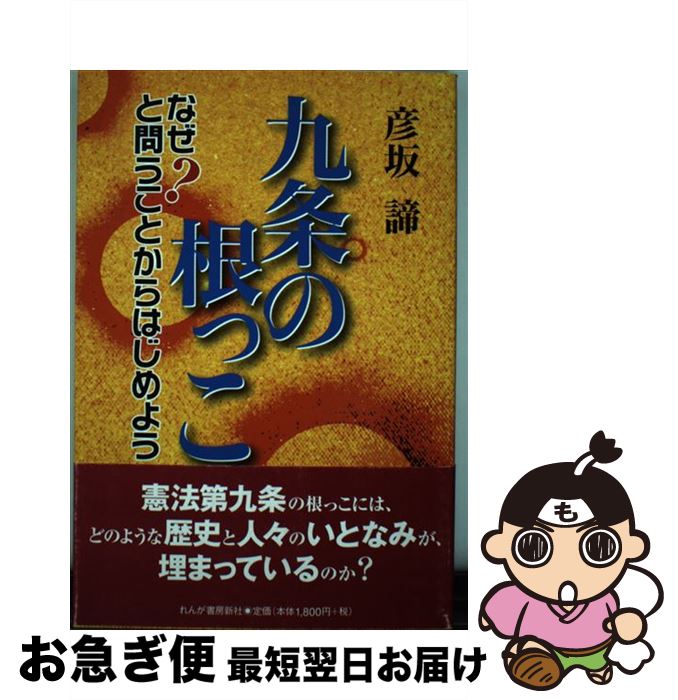 【中古】 九条の根っこ なぜ？と問うことからはじめよう / 彦坂 諦 / れんが書房新社 [単行本]【ネコポ..