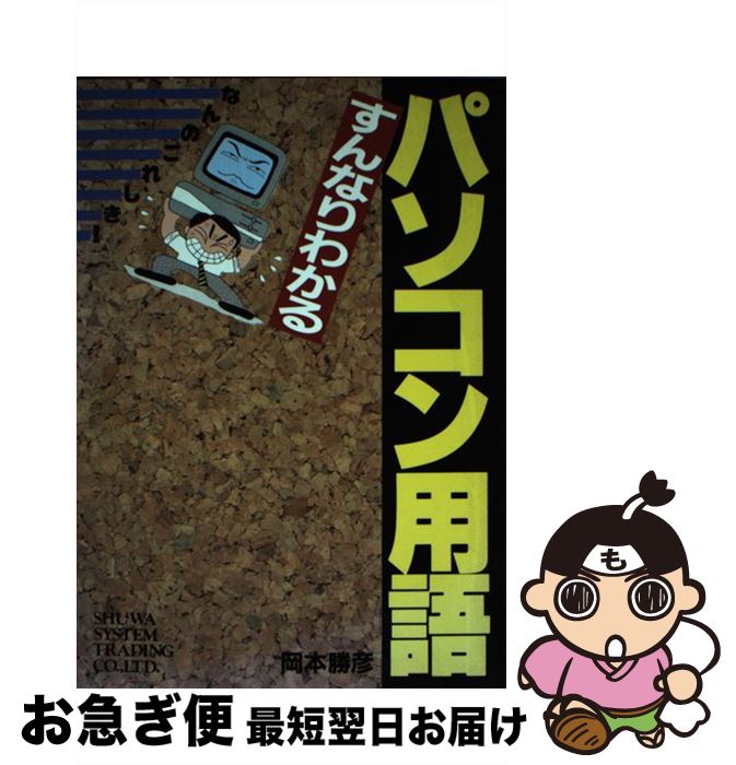 【中古】 すんなりわかるパソコン用語 なんのこれしき！ / 岡本 勝彦 / 秀和システム [単行本]【ネコポス発送】