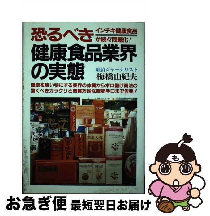 【中古】 健康食品業界の実態 / 梅橋 由紀夫 / 青年書館 [単行本]【ネコポス発送】