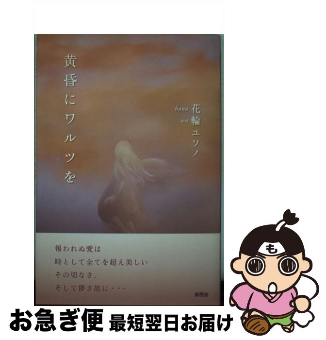 【中古】 黄昏にワルツを / 花輪 ユソノ / 新風舎 [単行本]【ネコポス発送】