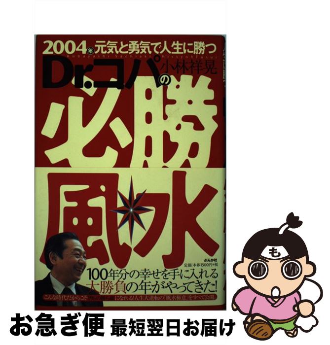 【中古】 2004年元気と勇気で人生に勝つDr．コパの必勝風水 / 小林 祥晃 / ぶんか社 [単行本]【ネコポ..