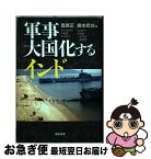 【中古】 軍事大国化するインド / 西原正, 堀本武功 / 亜紀書房 [単行本]【ネコポス発送】