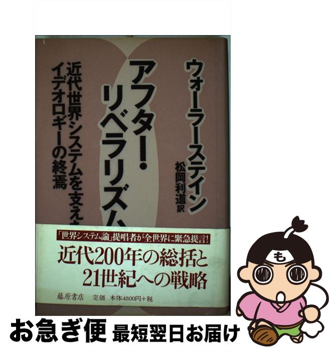 【中古】 アフター・リベラリズム 近代世界システムを支えたイデオロギーの終焉 / イマニュエル ウォーラーステイン, Immanuel Wallerstein, 松岡 利道 / 藤原書店 [単行本]【ネコポス発送】