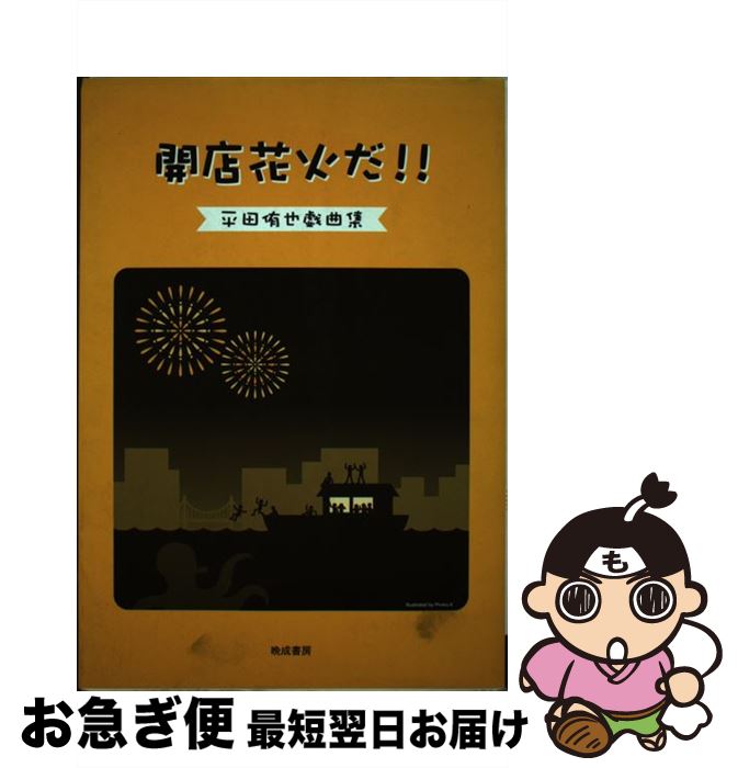 楽天もったいない本舗　お急ぎ便店【中古】 開店花火だ！！ 平田侑也戯曲集 / 晩成書房 / 晩成書房 [ペーパーバック]【ネコポス発送】