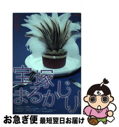 【中古】 宝塚まるかじり！ / 荷宮 和子 / 青弓社 [単行本]【ネコポス発送】