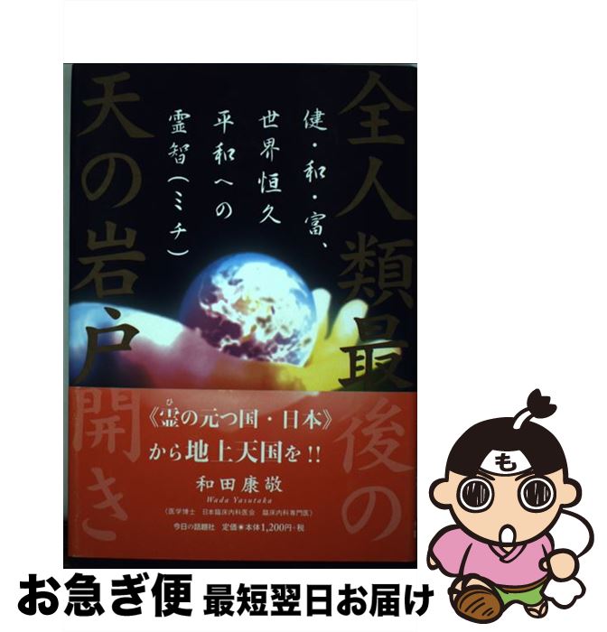 【中古】 全人類最後の天の岩戸開き 健・和・富、世界恒久平和への霊智 / 和田 康敬 / 今日の話題社 [単行本]【ネコポス発送】