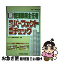 著者：マンション管理法令研究会出版社：東京法令出版サイズ：単行本ISBN-10：4809030644ISBN-13：9784809030642■通常24時間以内に出荷可能です。■ネコポスで送料は1～3点で298円、4点で328円。5点以上で600円からとなります。※2,500円以上の購入で送料無料。※多数ご購入頂いた場合は、宅配便での発送になる場合があります。■ただいま、オリジナルカレンダーをプレゼントしております。■送料無料の「もったいない本舗本店」もご利用ください。メール便送料無料です。■まとめ買いの方は「もったいない本舗　おまとめ店」がお買い得です。■中古品ではございますが、良好なコンディションです。決済はクレジットカード等、各種決済方法がご利用可能です。■万が一品質に不備が有った場合は、返金対応。■クリーニング済み。■商品画像に「帯」が付いているものがありますが、中古品のため、実際の商品には付いていない場合がございます。■商品状態の表記につきまして・非常に良い：　　使用されてはいますが、　　非常にきれいな状態です。　　書き込みや線引きはありません。・良い：　　比較的綺麗な状態の商品です。　　ページやカバーに欠品はありません。　　文章を読むのに支障はありません。・可：　　文章が問題なく読める状態の商品です。　　マーカーやペンで書込があることがあります。　　商品の痛みがある場合があります。