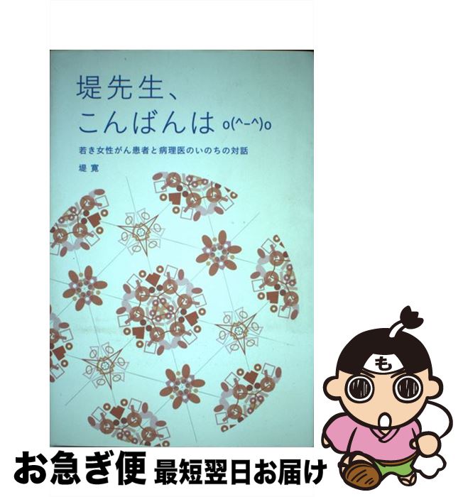 【中古】 堤先生、こんばんは 若き女性がん患者と病理医のいのちの対話 / 堤 寛 / 三恵社 [単行本（ソ..